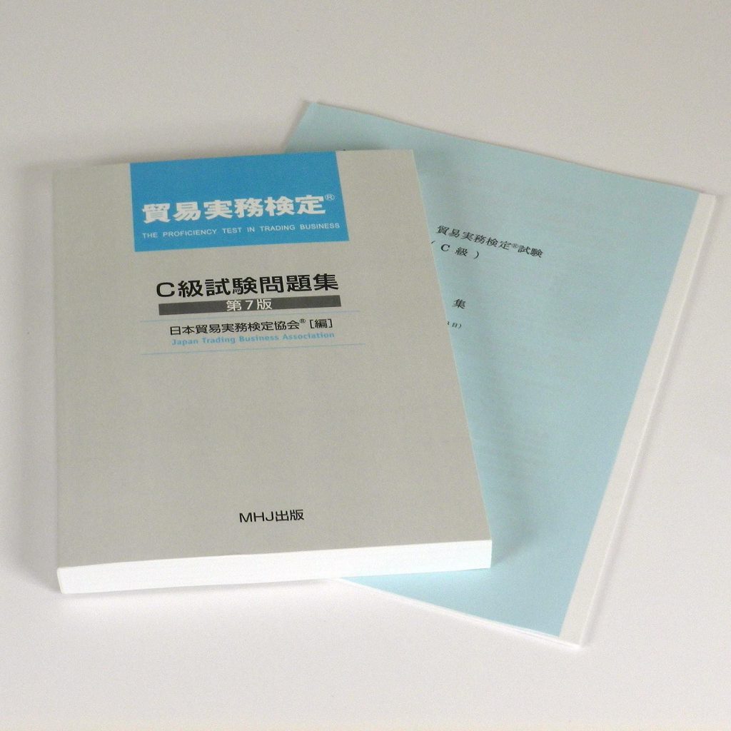 貿易実務検定 合格点・日程 おすすめ本 ...