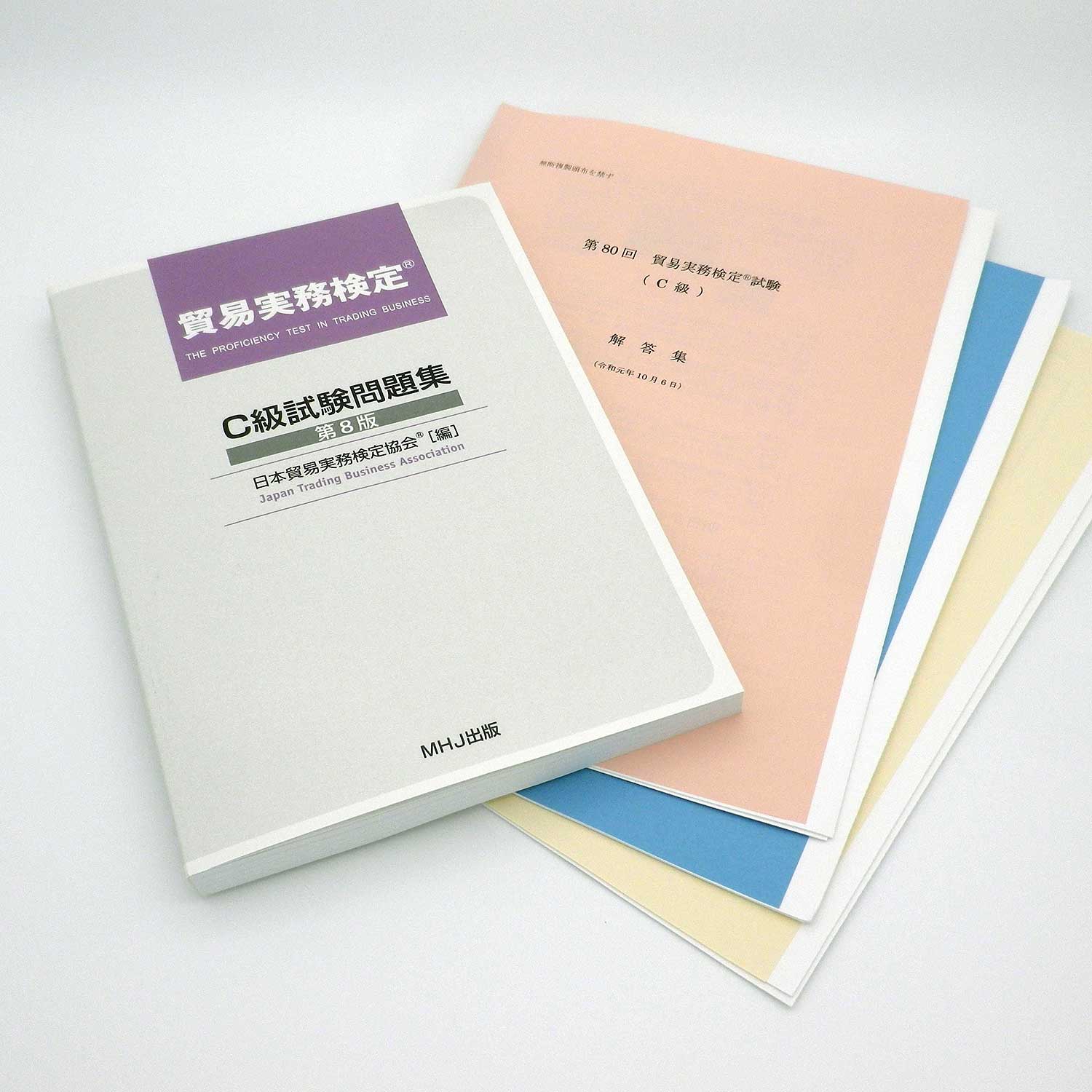 貿易実務検定(R)C級セット3（C級問題集+80,79,78回）